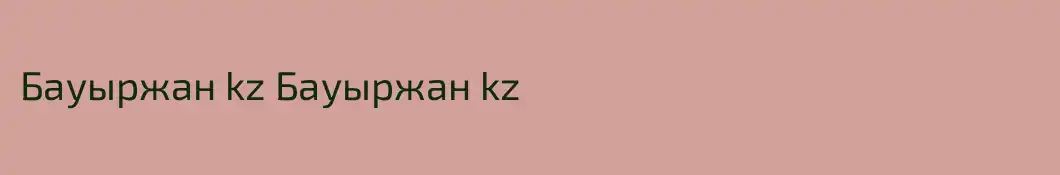 Бауыржан kz Бауыржан kz